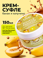 ФармКосметик / Livsi, Souffle Paraffin - cуфле парафин для рук и ног (банановое капучино), 150 мл