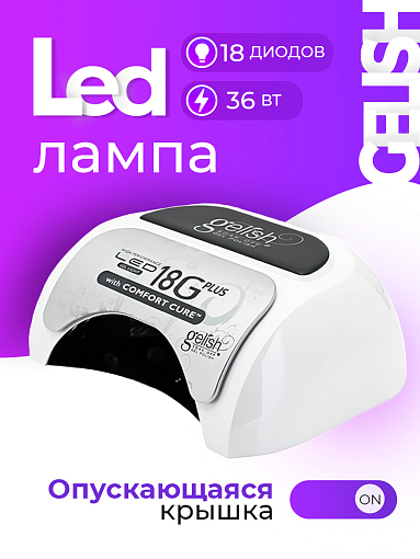 Gelish Harmony, профессиональная светодиодная LED лампа 18G Plus with Comfort Cure, 36 Вт