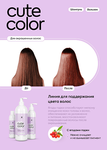 Adricoco, Cute Color - набор шампунь и бальзам для окрашенных волос (250 мл + 250 мл)