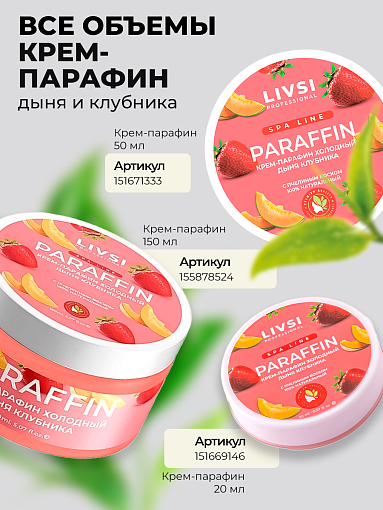 ФармКосметик / Livsi, Cream paraffin - крем парафин для рук и ног (Дыня - Клубника), 50 мл