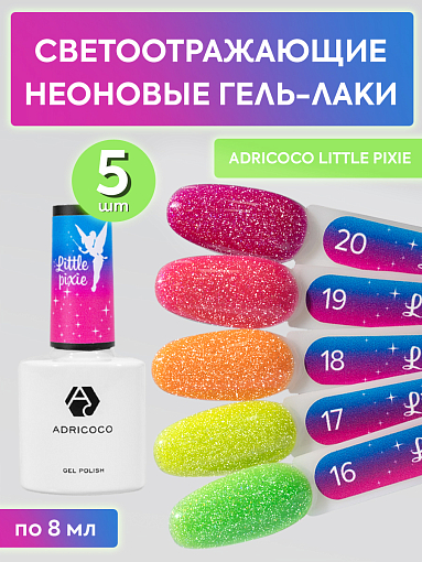 Adricoco, набор №5 светоотражающих гель-лаков Little Pixie (5 оттенков по 8 мл)