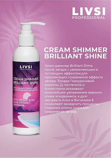 ФармКосметик / Livsi, CREAM SHIMMER BRILLIANT SHINE - увлажняющий крем шиммер после загара, 500 мл