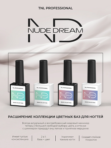 TNL, Nude dream base - набор №9 цветная база (4 оттенка по 10 мл)