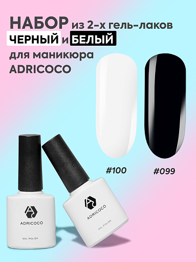 Adricoco, набор №9 гель-лак №100 белый и №099 черный (2 шт по 8 мл)