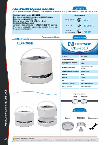 Codyson, ванна (мойка) ультразвуковая CDS-200B, 750 мл