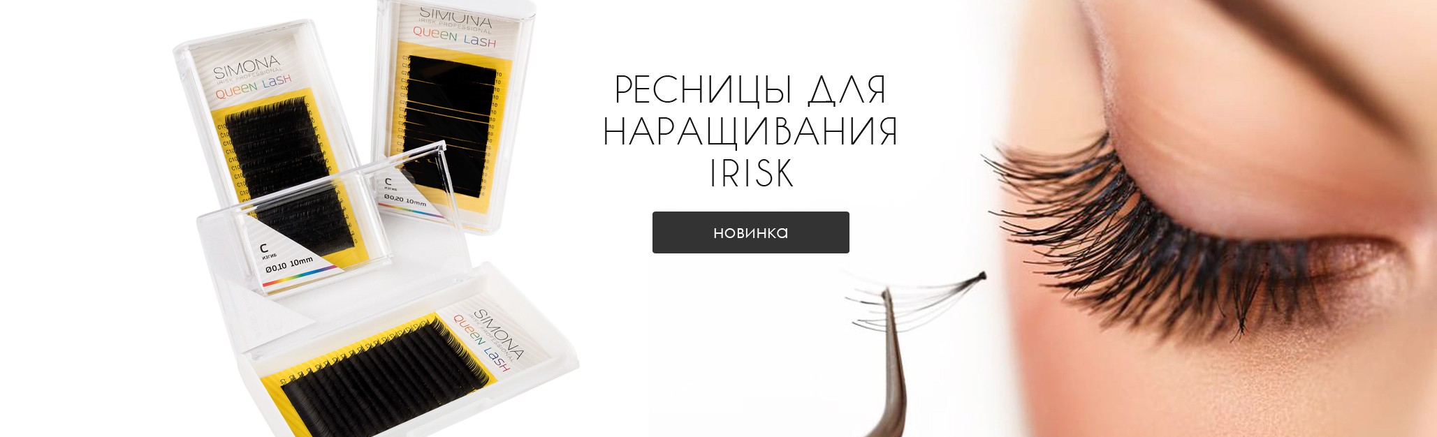 Материалы для нарощенных ресниц Материалы для нарощенных ресниц