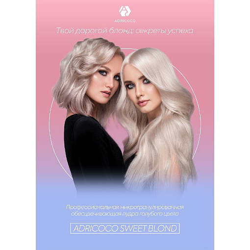 Adricoco, Sweet Blond - обесцвечивающая пудра для волос (голубая), 100 гр