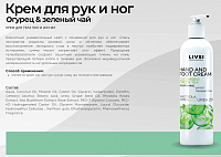 ФармКосметик / Livsi, крем рук и ног "Огурец & зеленый чай", 200 мл
