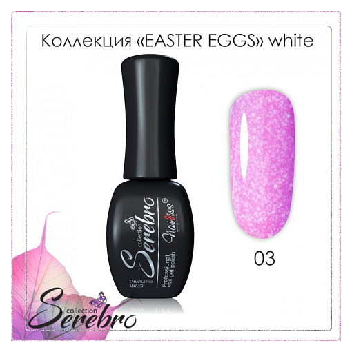 Serebro, гель-лак "Easter eggs" (№03 white), 11 мл