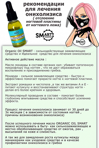 Smart, Organic Oil - лечебное масло для ногтей и кожи, 30 мл