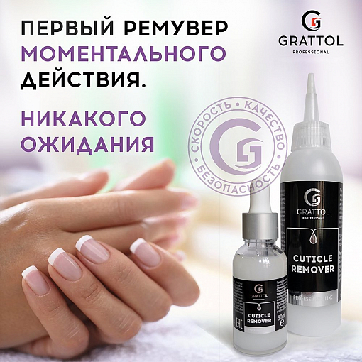 Grattol, Cuticle remover - ремувер для удаления кутикулы (щелочной), 30 мл