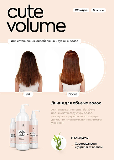 Adricoco, Cute Volume - набор шампунь и бальзам для объема волос (1000 мл + 1000 мл)