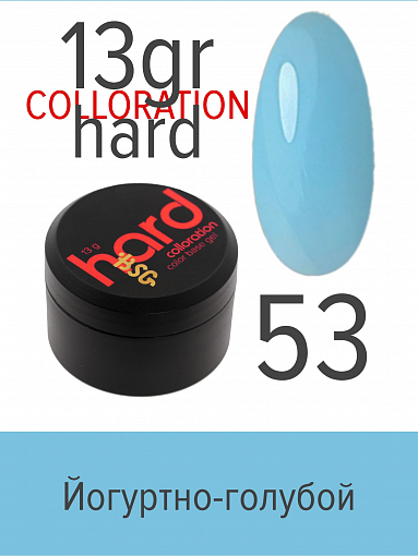 BSG, Colloration Hard - цветная жесткая база №53, 13 гр