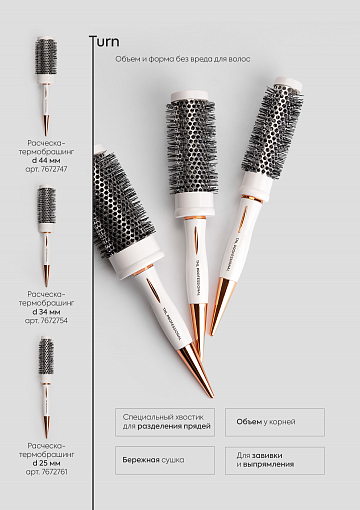 TNL, Turn - расческа-термобрашинг для подкручивания и выпрямления волос (d34 мм)