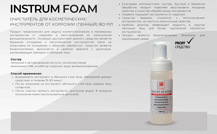 ФармКосметик / Livsi, очиститель для косметических инструментов от коррозии (пенный), 180 мл