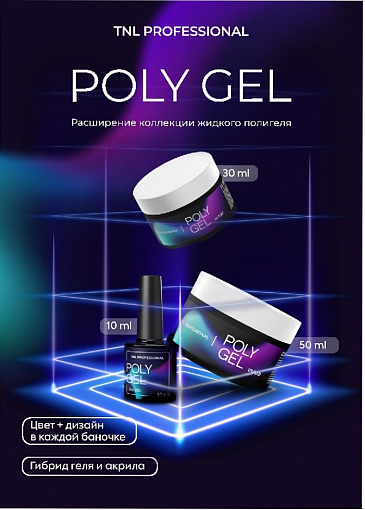 TNL, Poly Gel - набор жидкий полигель с поталью (8 оттенков по 30 мл)