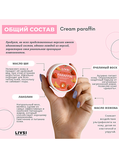 Livsi, набор Cream paraffin - крем парафин для рук и ног (6 шт по 20 мл)
