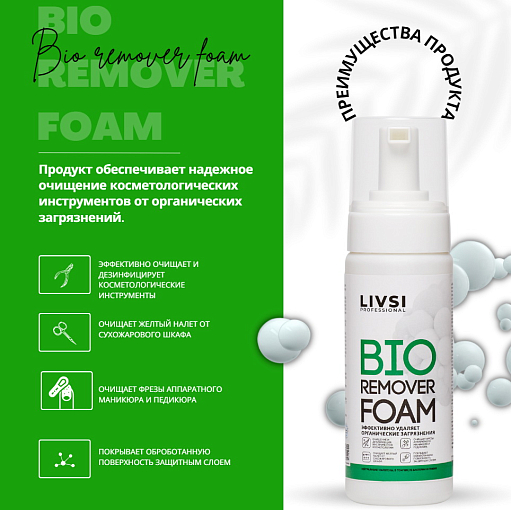 ФармКосметик / Livsi, BIO Remover Foam - очиститель инструментов от органических загрязнений, 180 мл