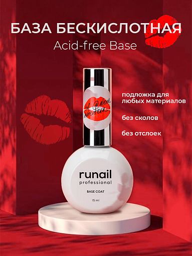Runail, Acid-free Base - база бескислотная №8805, 15 мл
