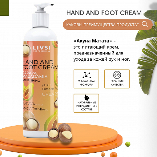 ФармКосметик / Livsi, крем для кожи рук и ног UREA25% (папайя и макадамия), 200 мл