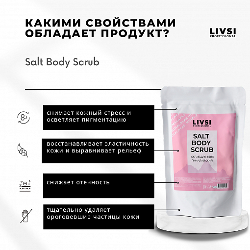 ФармКосметик / Livsi, SULT BODY SCRUB - скраб для тела "Непальский", 400 гр