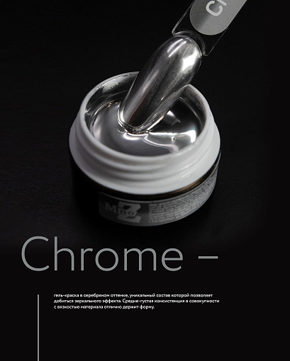 Mooz, Metal gel Chrome - серебряная зеркальная гель-краска, 5 гр