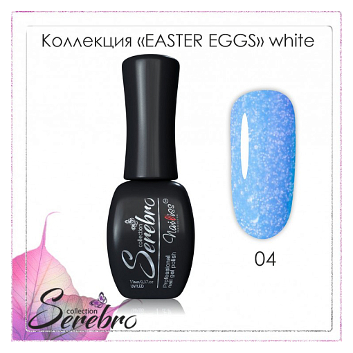 Serebro, гель-лак "Easter eggs" (№04 white), 11 мл