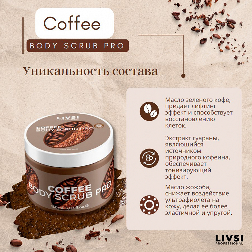 ФармКосметик / Livsi, антицеллюлитный скраб "Coffee SCRUB", 150 мл