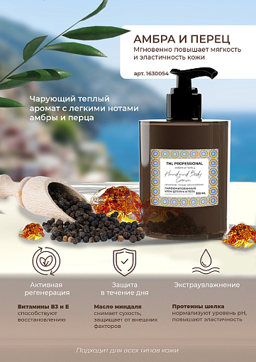 TNL, набор №2 парфюмированный крем для рук и тела и жидкое мыло для рук, 2 х 300 мл