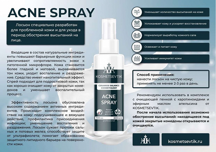Kosmetsevtik, Acne Spray - лосьон для лица хвойный, 100 мл