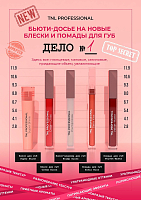 TNL, Cream Gloss - блеск для губ, увлажнение и сияние №4 (розово-бежевый), 2,5 мл