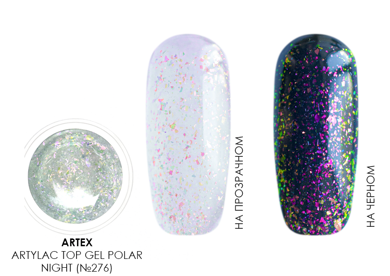 Artex, Artylac top gel polar night - топ гель (№276), 5 гр
