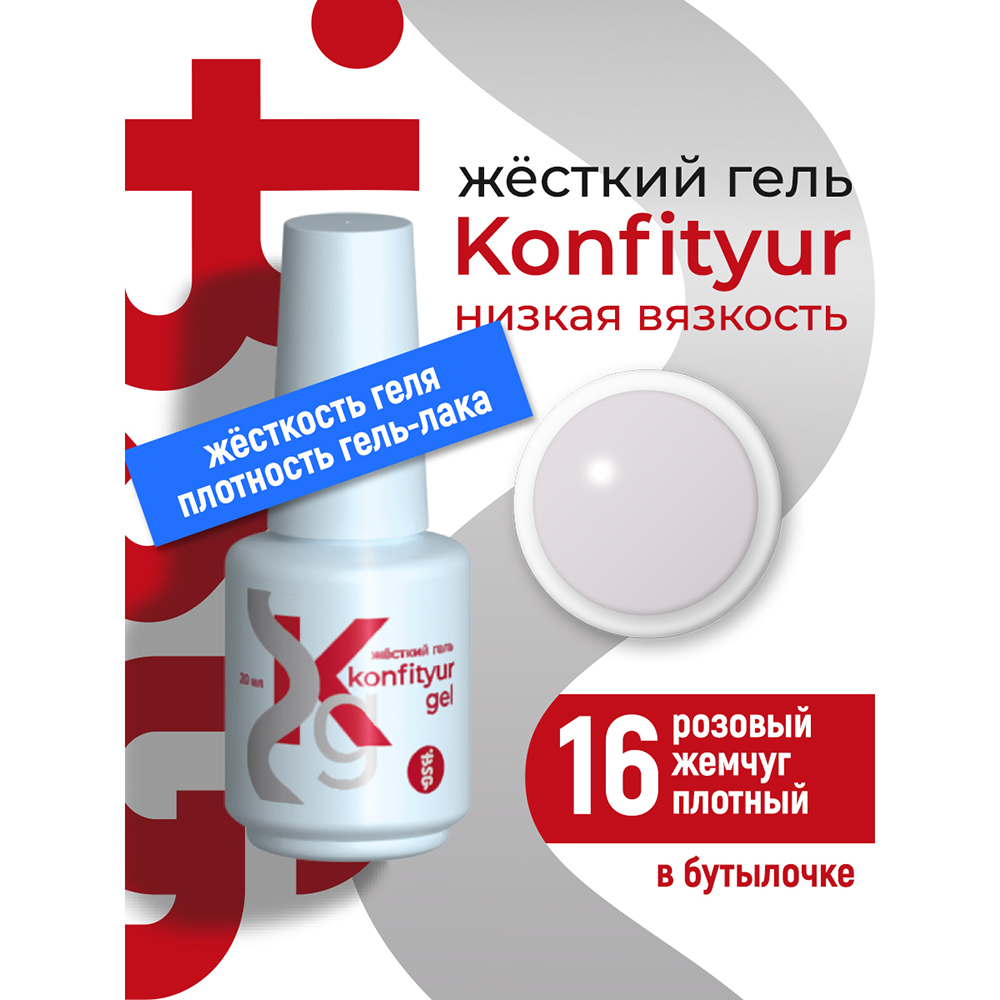 BSG, Konfityur - жёсткий гель для наращивания №16 (низкая вязкость), 20 мл