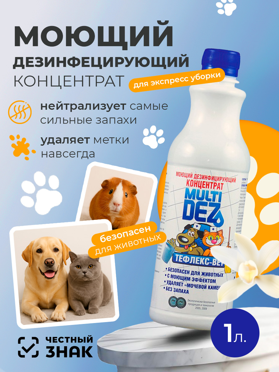 МультиДез, Тефлекс-Вет - моющий дезинфицирующий концентрат (ваниль), 1 л