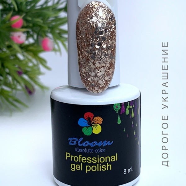 УЦЕНКА, Bloom, гель-лак (Дорогое украшение), 8мл