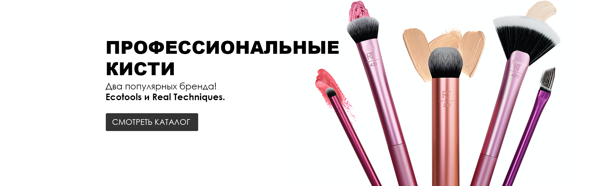 Встречайте два новых бренда инструментов для макияжа — профессиональную марку Real Techniques и веганский эко-бренд аксессуаров Ecotools. Отличительная особенность обеих марок — это синтетический материал таклон, используемый для набивки кистей. Благодаря такому ворсу кисти превосходно переносят продукты на кожу, не впитывают в себя любые текстуры и идеально растушевывают любимые средства для макияжа. В коллекции вы найдёте удобные спонжи для тональных средств, кисти для макияжа глаз, для нанесения тона и скульптурирования, а также функциональные готовые наборы кистей.