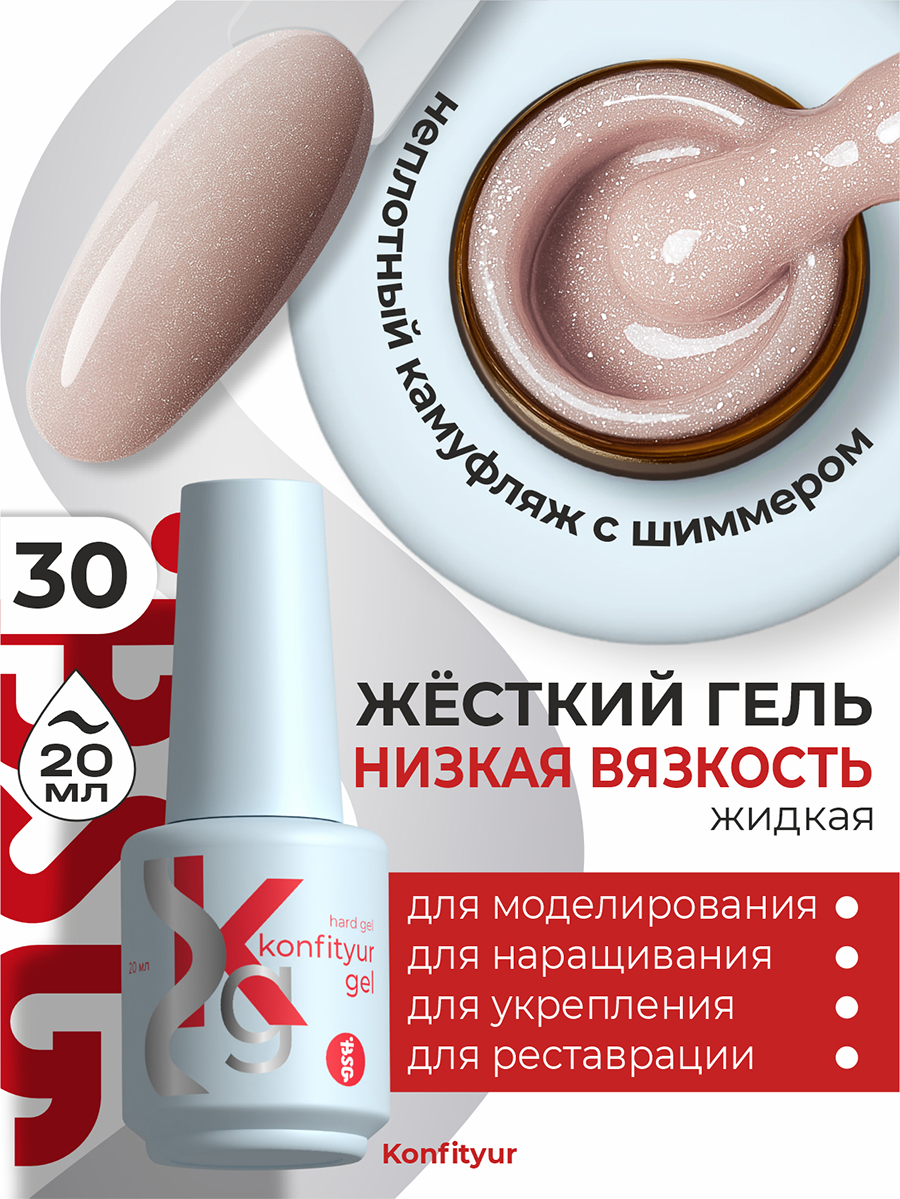 BSG, Konfityur - жёсткий гель для наращивания №30 (низкая вязкость), 20 мл