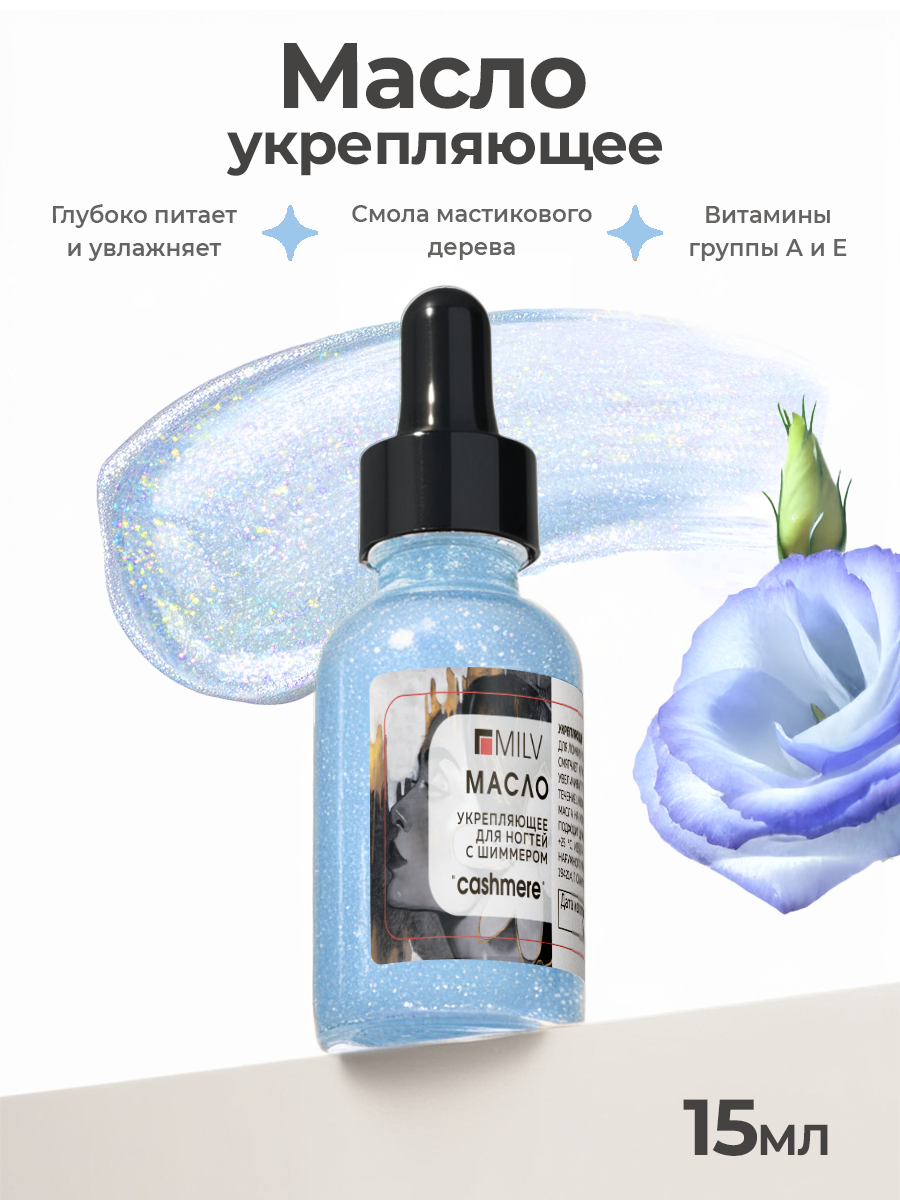 Milv, укрепляющее масло для ногтей со смолой мастикового дерева и шиммером "CASHMERE", 15 мл
