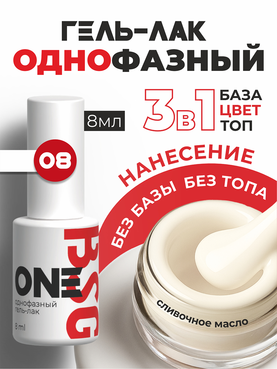 BSG, однофазный гель-лак ONE №08, 8 мл