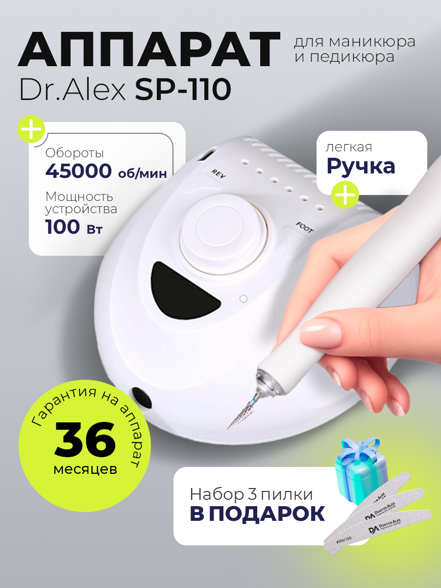 Набор с подарком Dr.Alex аппарат SP-110 + подарок (3 пилки для ногтей)