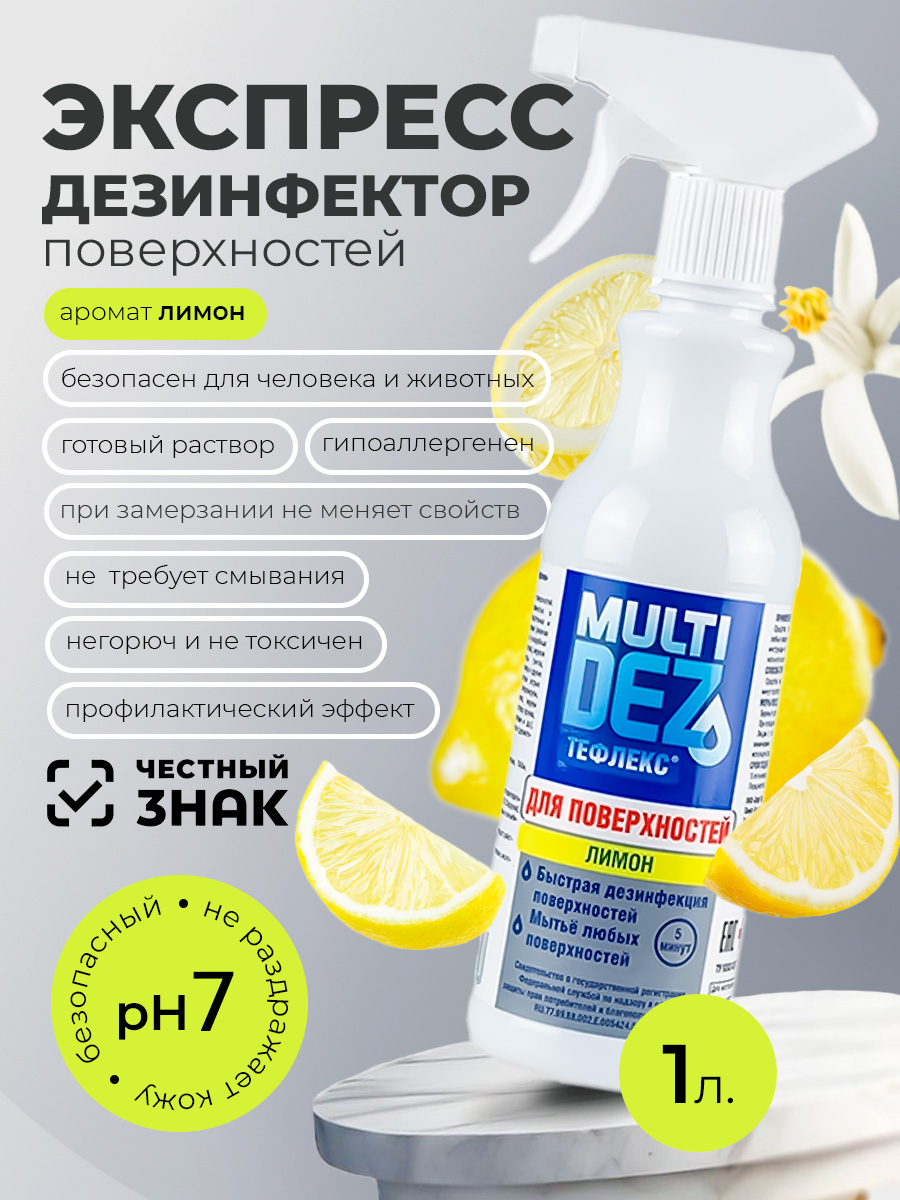 МультиДез, Тефлекс для дезинфекции и мытья поверхностей Лимон (триггер), 1 л