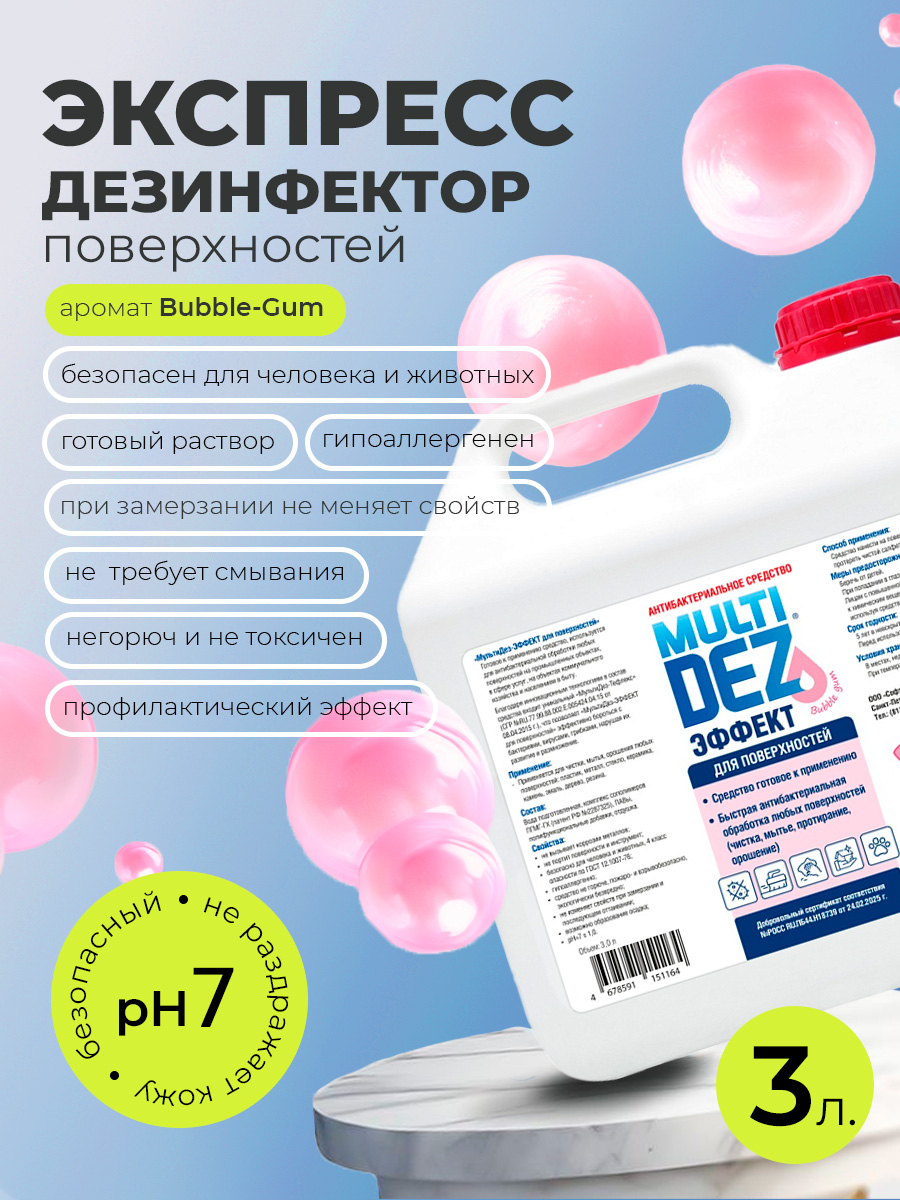 МультиДез, Эффект - для дезинфекции и мытья поверхностей бабл гам, 3 л