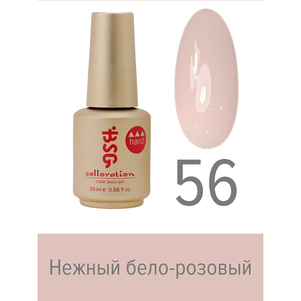 BSG, Colloration Hard - цветная жесткая база №56, 20 мл