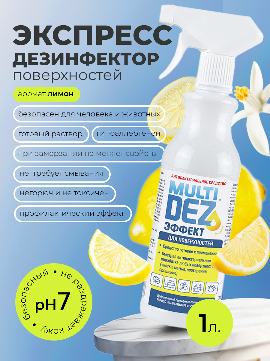 МультиДез, Эффект - для дезинфекции и мытья поверхностей лимон (триггер), 1 л