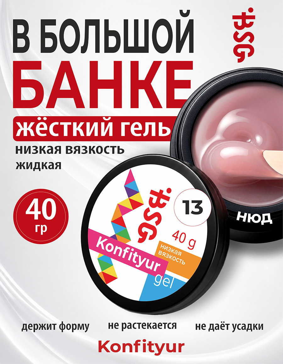 BSG, Konfityur - жёсткий гель для наращивания №13 (низкая вязкость), 40 гр BSG, Konfityur - жёсткий гель для наращивания №13 (низкая вязкость), 40 гр