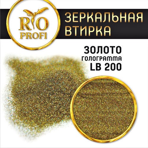 Rio Profi, зеркальная втирка в пакете (№ LВ 200 Золото голографик), 3 гр