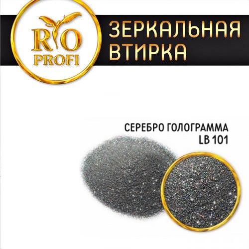 Rio Profi, зеркальная втирка в пакете (№ LВ 101 Серебро голографик), 3 гр
