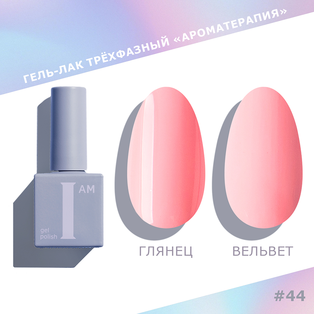 I am, Pastel - гель-лак трехфазный "Ароматерапия" №044, 9 мл