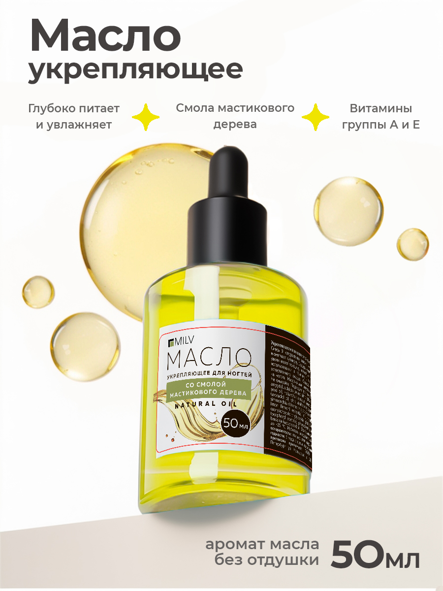 Milv, укрепляющее масло для ногтей со смолой мастикового дерева "NATURAL OIL", 50 мл