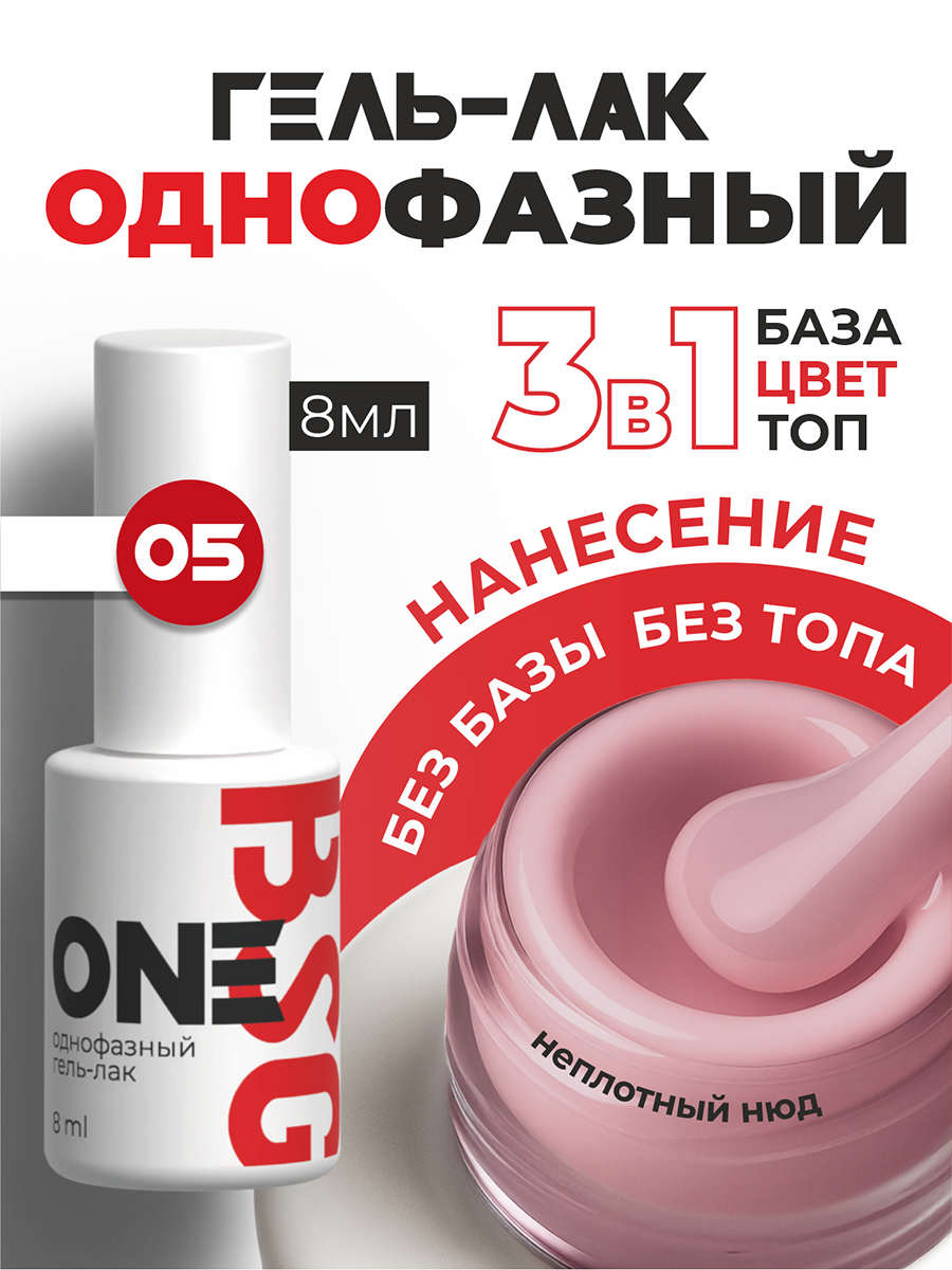 BSG, однофазный гель-лак ONE №05, 8 мл